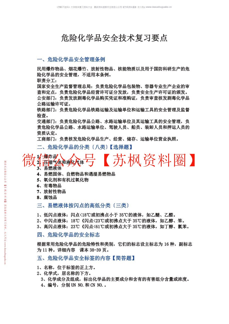 危险化学品安全管理